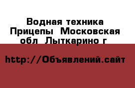 Водная техника Прицепы. Московская обл.,Лыткарино г.